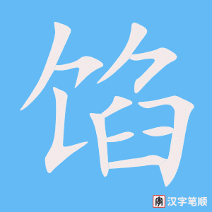 4466 - 馅儿 - HSK6 - Từ điển tam ngữ 5099 từ vựng HSK 1-6 4466 - 馅儿 - HSK6 - Từ điển tam ngữ 5099 từ vựng HSK 1-6