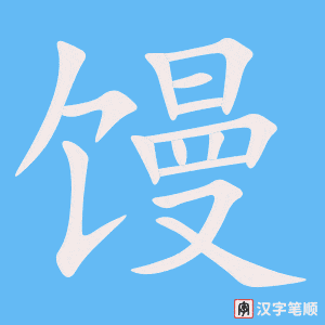 1828 – 馒头 – HSK5 – Từ điển tam ngữ 5099 từ vựng HSK 1-6 1828 – 馒头 – HSK5 – Từ điển tam ngữ 5099 từ vựng HSK 1-6
