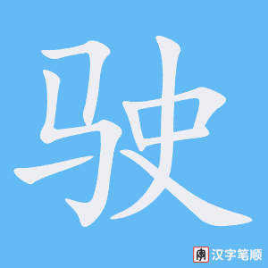 1666 – 驾驶 – HSK5 – Từ điển tam ngữ 5099 từ vựng HSK 1-6 1666 – 驾驶 – HSK5 – Từ điển tam ngữ 5099 từ vựng HSK 1-6