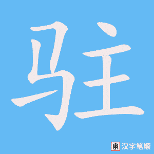 4927 - 驻扎 - HSK6 - Từ điển tam ngữ 5099 từ vựng HSK 1-6 4927 - 驻扎 - HSK6 - Từ điển tam ngữ 5099 từ vựng HSK 1-6
