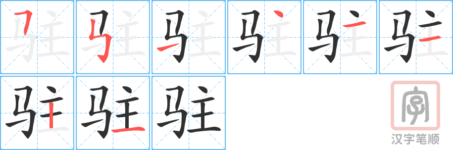 4927 - 驻扎 - HSK6 - Từ điển tam ngữ 5099 từ vựng HSK 1-6 4927 - 驻扎 - HSK6 - Từ điển tam ngữ 5099 từ vựng HSK 1-6