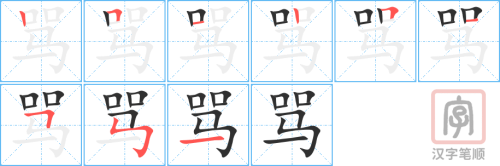 1826 – 骂 – HSK5 – Từ điển tam ngữ 5099 từ vựng HSK 1-6