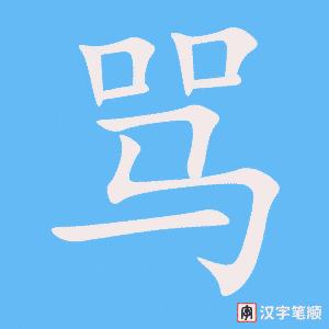 1826 – 骂 – HSK5 – Từ điển tam ngữ 5099 từ vựng HSK 1-6 1826 – 骂 – HSK5 – Từ điển tam ngữ 5099 từ vựng HSK 1-6