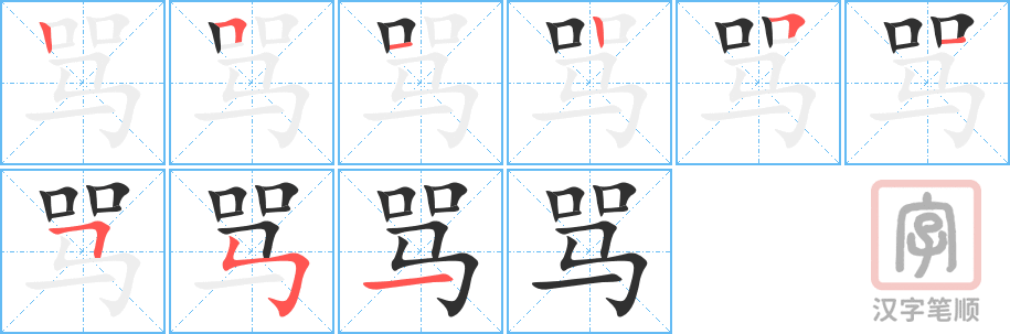 1826 – 骂 – HSK5 – Từ điển tam ngữ 5099 từ vựng HSK 1-6 1826 – 骂 – HSK5 – Từ điển tam ngữ 5099 từ vựng HSK 1-6