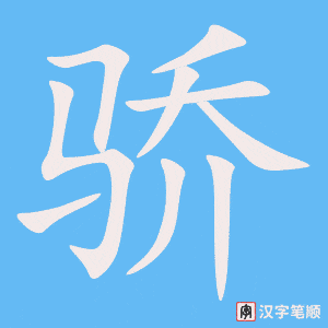 0815 - 骄傲 - HSK4 - Từ điển tam ngữ 5099 từ vựng HSK 1-6 0815 - 骄傲 - HSK4 - Từ điển tam ngữ 5099 từ vựng HSK 1-6