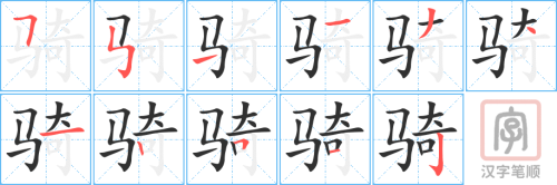 0484 - 骑 - HSK3 - Từ điển tam ngữ 5099 từ vựng HSK 1-6