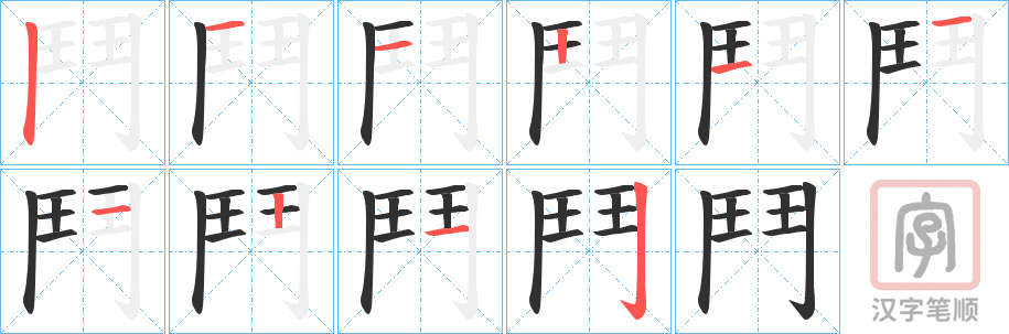 Bộ thủ 191 - 鬥 - Bộ ĐẤU Bộ thủ 191 - 鬥 - Bộ ĐẤU