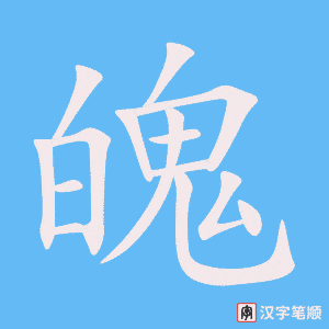 3924 - 气魄 - HSK6 - Từ điển tam ngữ 5099 từ vựng HSK 1-6 3924 - 气魄 - HSK6 - Từ điển tam ngữ 5099 từ vựng HSK 1-6