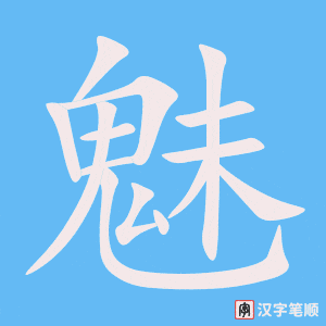 1838 – 魅力 – HSK5 – Từ điển tam ngữ 5099 từ vựng HSK 1-6 1838 – 魅力 – HSK5 – Từ điển tam ngữ 5099 từ vựng HSK 1-6