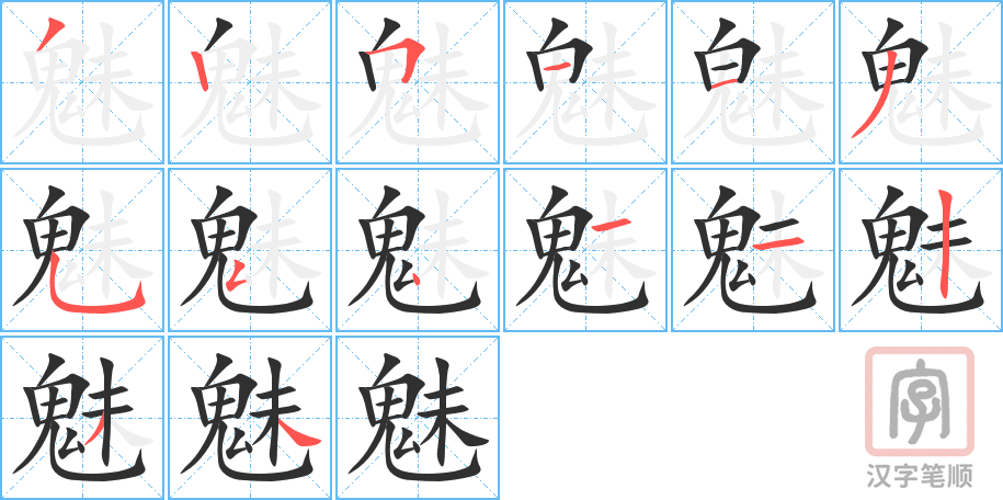 1838 – 魅力 – HSK5 – Từ điển tam ngữ 5099 từ vựng HSK 1-6 1838 – 魅力 – HSK5 – Từ điển tam ngữ 5099 từ vựng HSK 1-6