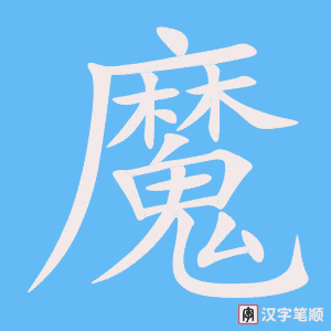 3779 - 魔鬼 - HSK6 - Từ điển tam ngữ 5099 từ vựng HSK 1-6 3779 - 魔鬼 - HSK6 - Từ điển tam ngữ 5099 từ vựng HSK 1-6