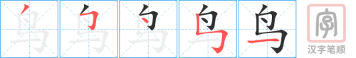 0473 - 鸟 - HSK3 - Từ điển tam ngữ 5099 từ vựng HSK 1-6 0473 - 鸟 - HSK3 - Từ điển tam ngữ 5099 từ vựng HSK 1-6