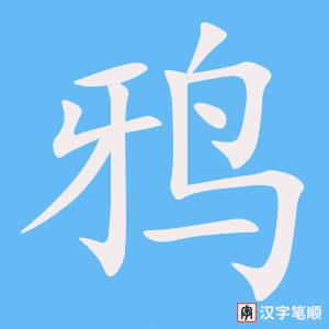 4583 - 鸦雀无声 - Nhạ Tước Vô Thanh - HSK6 - Từ điển tam ngữ 5099 từ vựng HSK 1-6 4583 - 鸦雀无声 - Nhạ Tước Vô Thanh - HSK6 - Từ điển tam ngữ 5099 từ vựng HSK 1-6