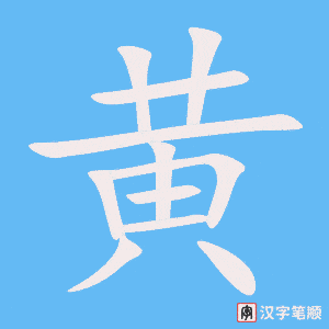 0404 - 黄河 - HSK3 - Từ điển tam ngữ 5099 từ vựng HSK 1-6