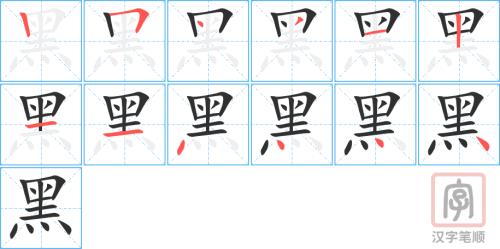 4398 - 乌黑 - HSK6 - Từ điển tam ngữ 5099 từ vựng HSK 1-6 4398 - 乌黑 - HSK6 - Từ điển tam ngữ 5099 từ vựng HSK 1-6