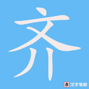 2407 – 整齐 – HSK5 – Từ điển tam ngữ 5099 từ vựng HSK 1-6 2407 – 整齐 – HSK5 – Từ điển tam ngữ 5099 từ vựng HSK 1-6