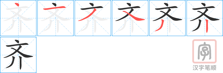 2407 – 整齐 – HSK5 – Từ điển tam ngữ 5099 từ vựng HSK 1-6 2407 – 整齐 – HSK5 – Từ điển tam ngữ 5099 từ vựng HSK 1-6