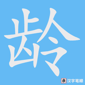 0917 - 年龄 - HSK4 - Từ điển tam ngữ 5099 từ vựng HSK 1-6 0917 - 年龄 - HSK4 - Từ điển tam ngữ 5099 từ vựng HSK 1-6