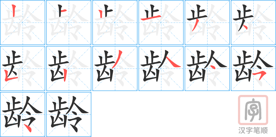 0917 - 年龄 - HSK4 - Từ điển tam ngữ 5099 từ vựng HSK 1-6 0917 - 年龄 - HSK4 - Từ điển tam ngữ 5099 từ vựng HSK 1-6