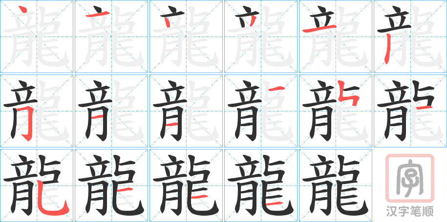 Bộ thủ 212 - 龍 (龙) - Bộ LONG Bộ thủ 212 - 龍 (龙) - Bộ LONG