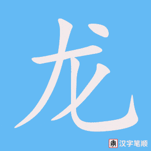Bộ thủ 212 - 龍 (龙) - Bộ LONG Bộ thủ 212 - 龍 (龙) - Bộ LONG