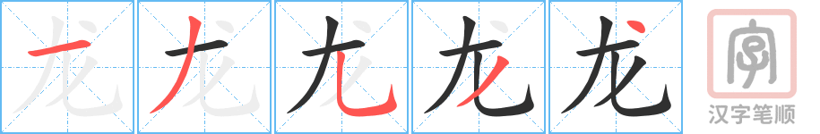 1816 – 龙 – HSK5 – Từ điển tam ngữ 5099 từ vựng HSK 1-6 1816 – 龙 – HSK5 – Từ điển tam ngữ 5099 từ vựng HSK 1-6
