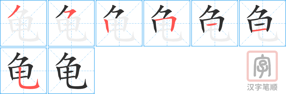 Bộ thủ 213 - 龜 (亀-龟) - Bộ QUY Bộ thủ 213 - 龜 (亀-龟) - Bộ QUY