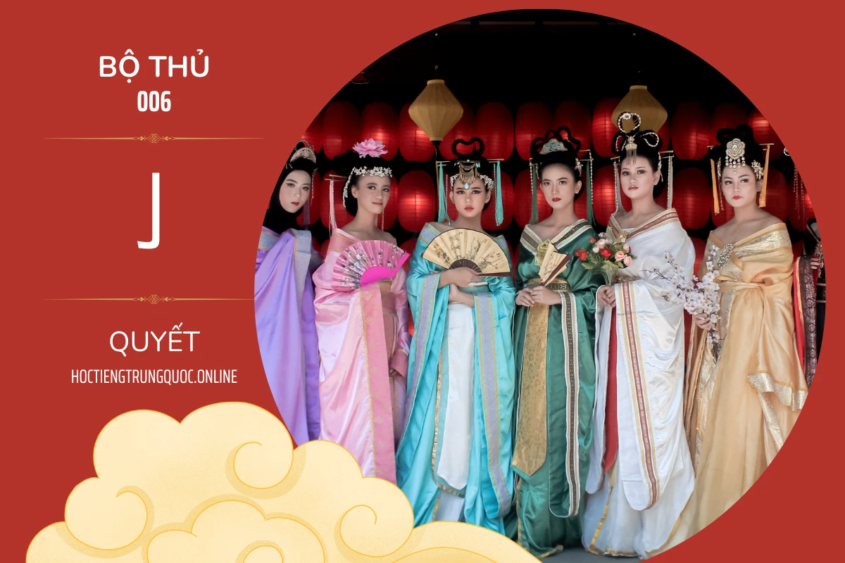 214 bộ thủ Bộ thủ 006 亅 QUYẾT
