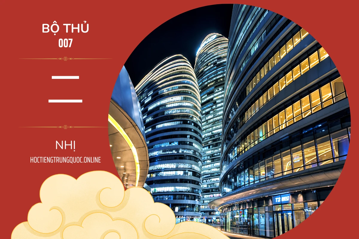 214 bộ thủ Bộ thủ 007 二 NHỊ