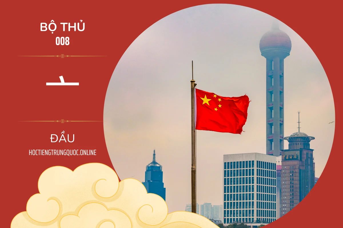 214 bộ thủ Bộ thủ 008 亠 ĐẦU