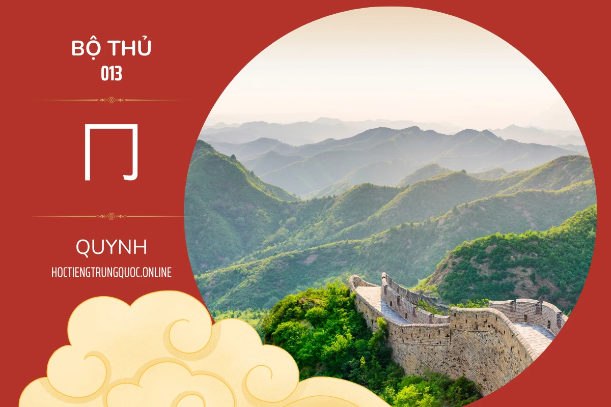 214 bộ thủ Bộ thủ 013 冂 QUYNH