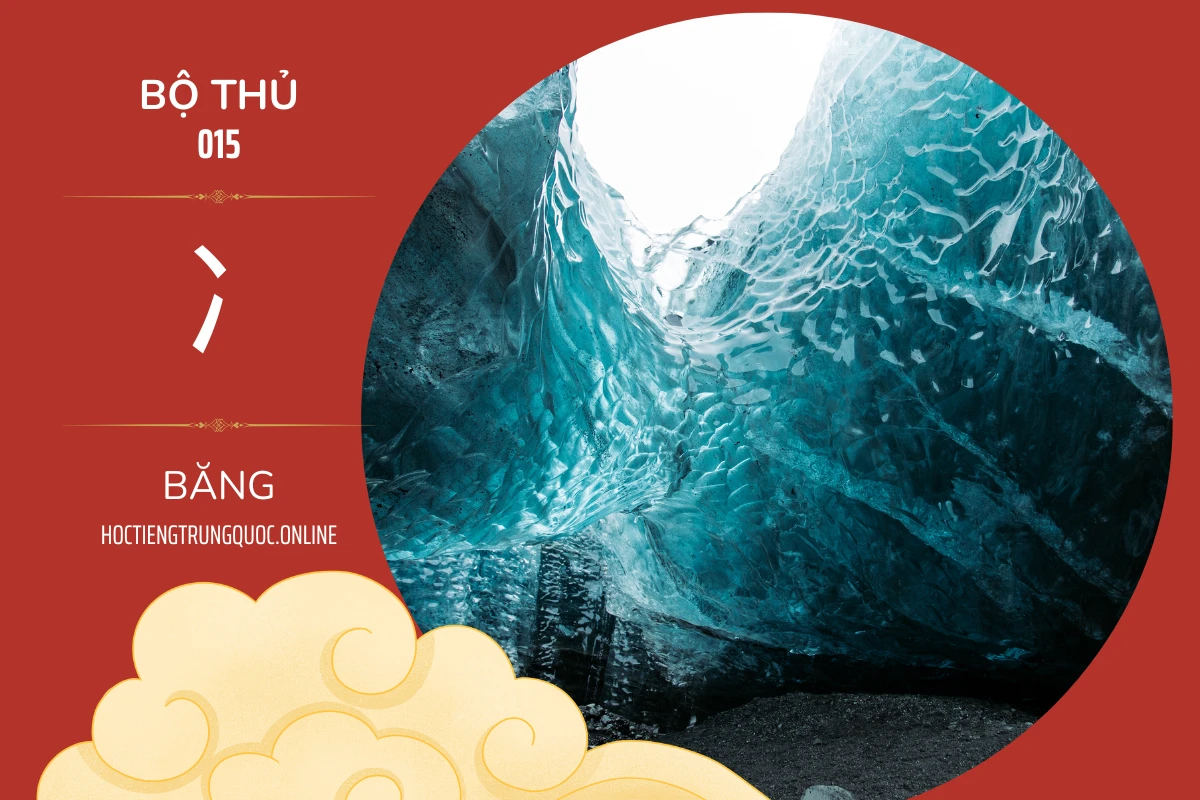 214 bộ thủ Bộ thủ 015 冫 BĂNG