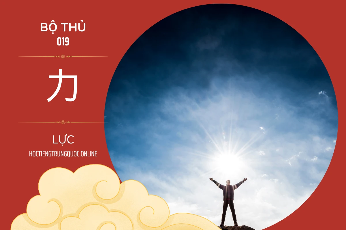 214 bộ thủ Bộ thủ 019 力 LỰC