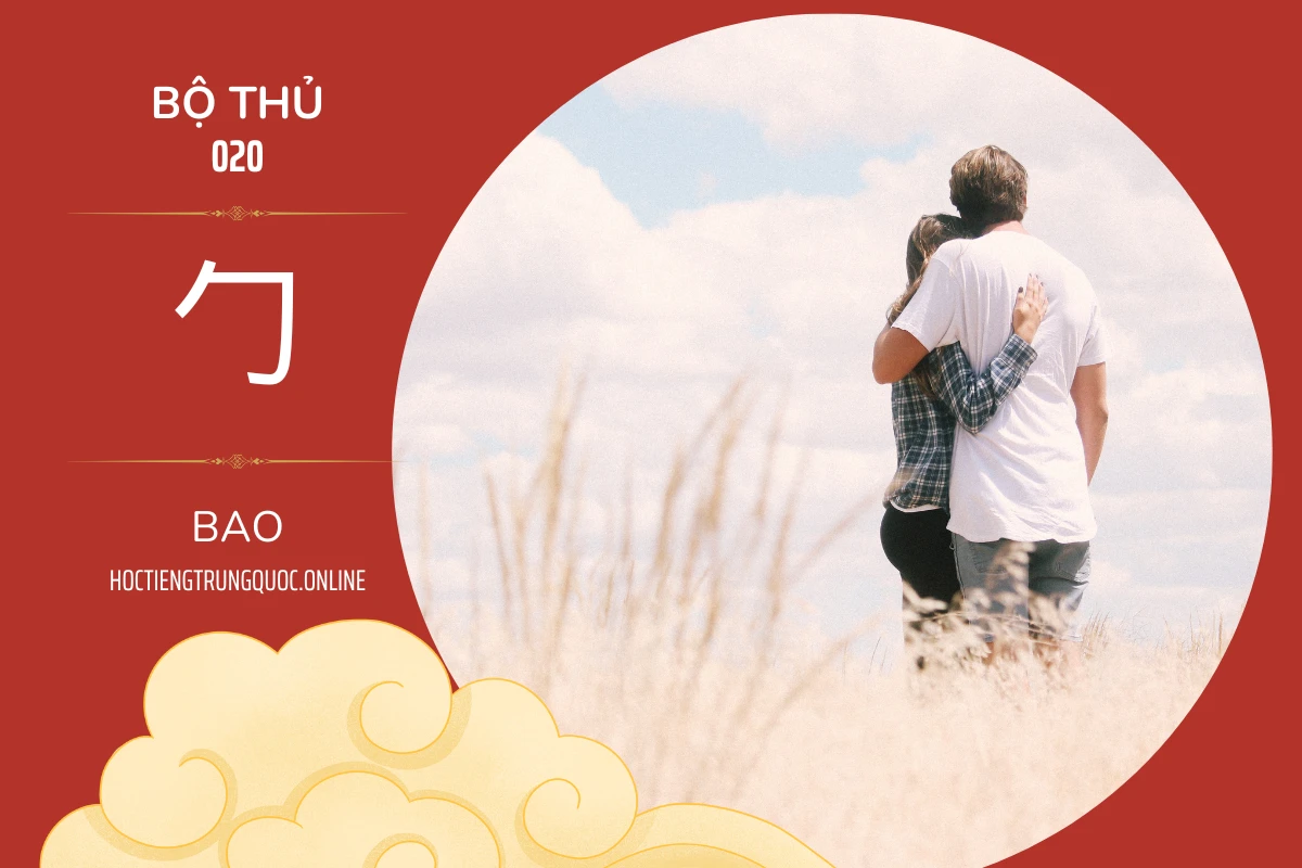 214 bộ thủ Bộ thủ 020 勹 BAO