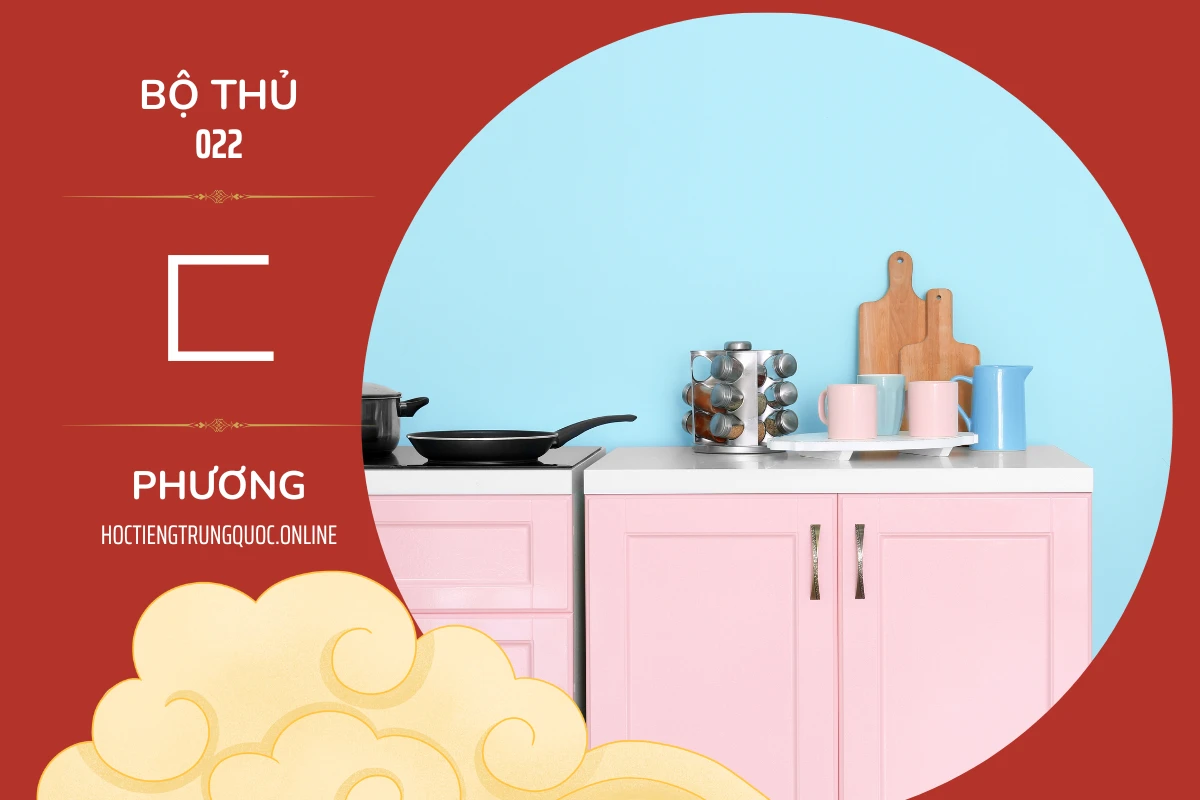 214 bộ thủ Bộ thủ 022 匚 PHƯƠNG