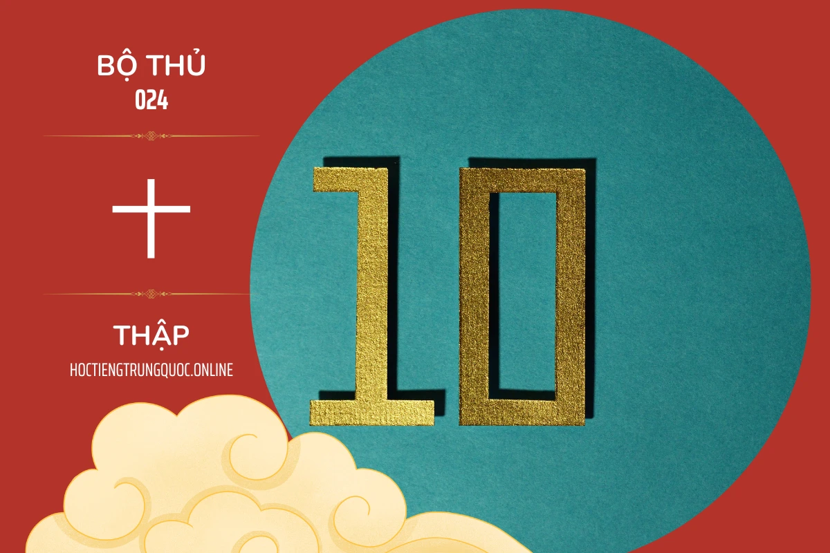 214 bộ thủ Bộ thủ 024 十 THẬP