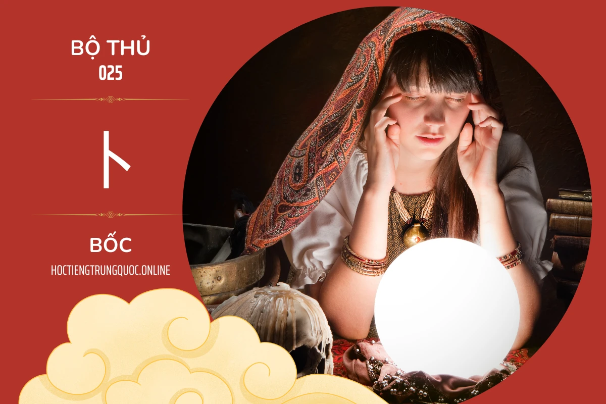 214 bộ thủ Bộ thủ 025 卜 BỐC