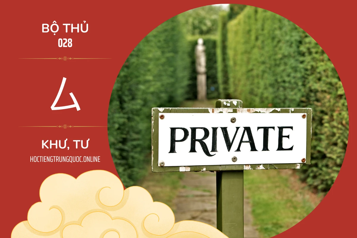 214 bộ thủ Bộ thủ 028 厶 KHƯ, TƯ