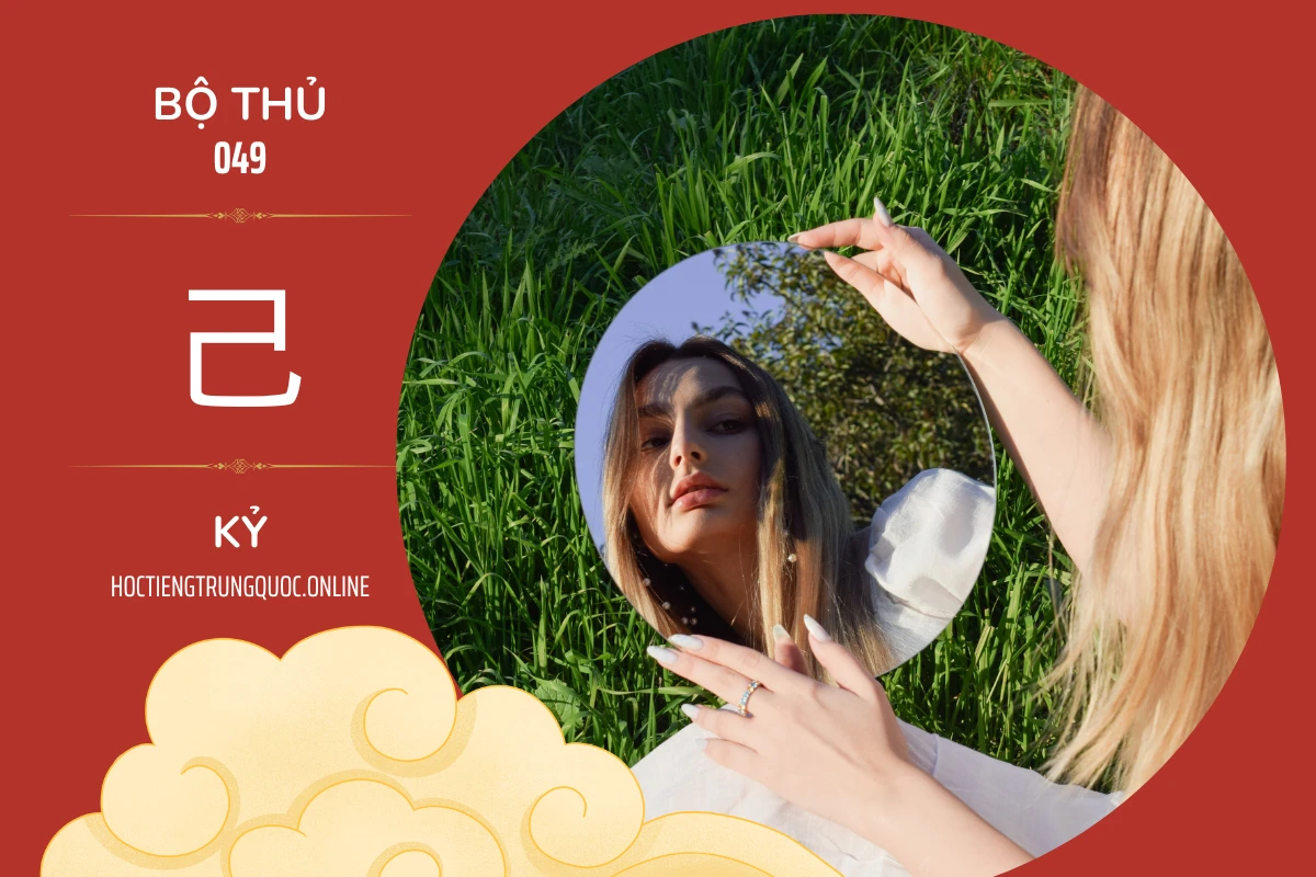 214 bộ thủ Bộ thủ 049 己 KỶ