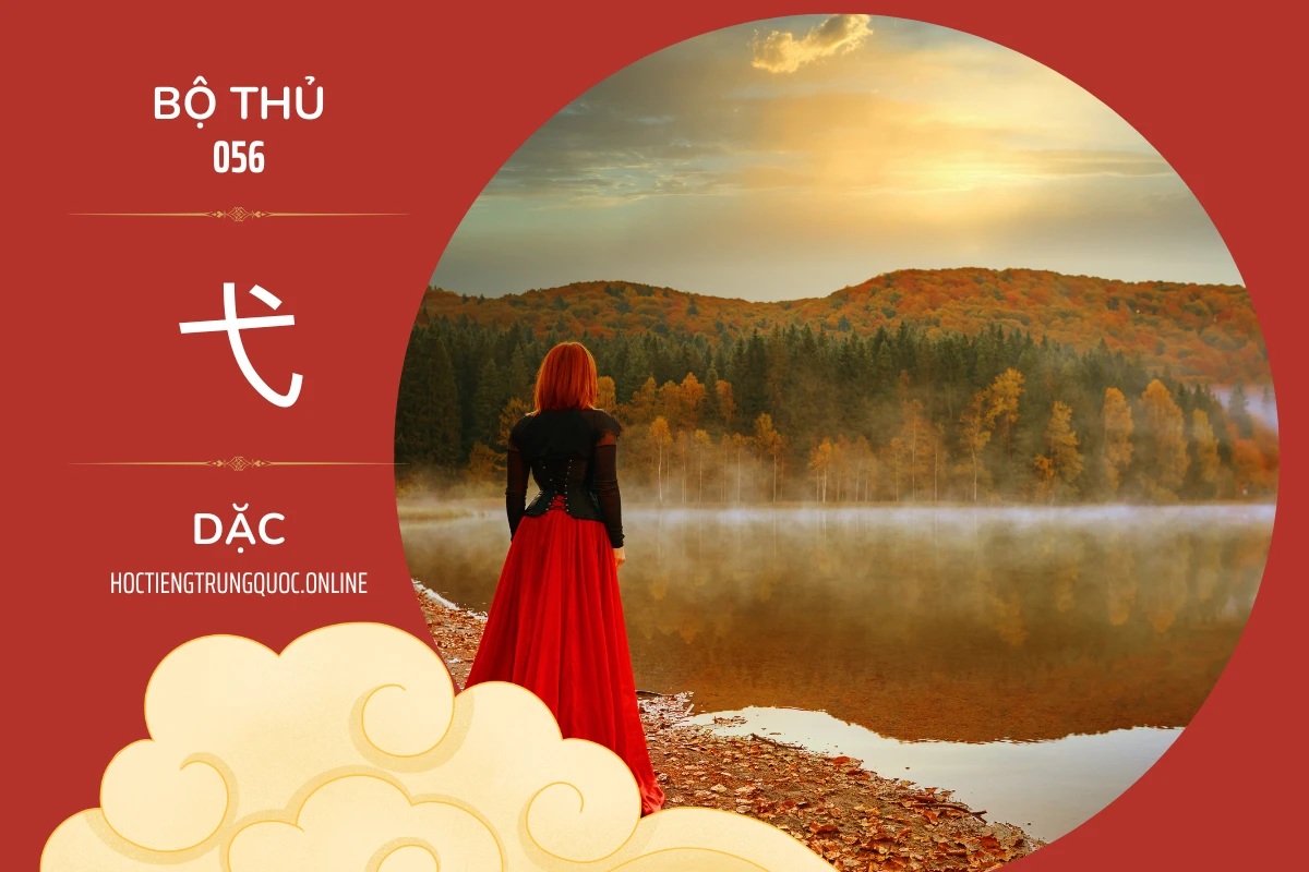 214 bộ thủ Bộ thủ 056 弋 DẶC