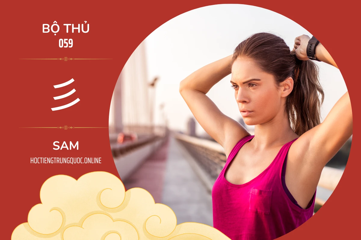 214 bộ thủ Bộ thủ 059 彡 SAM