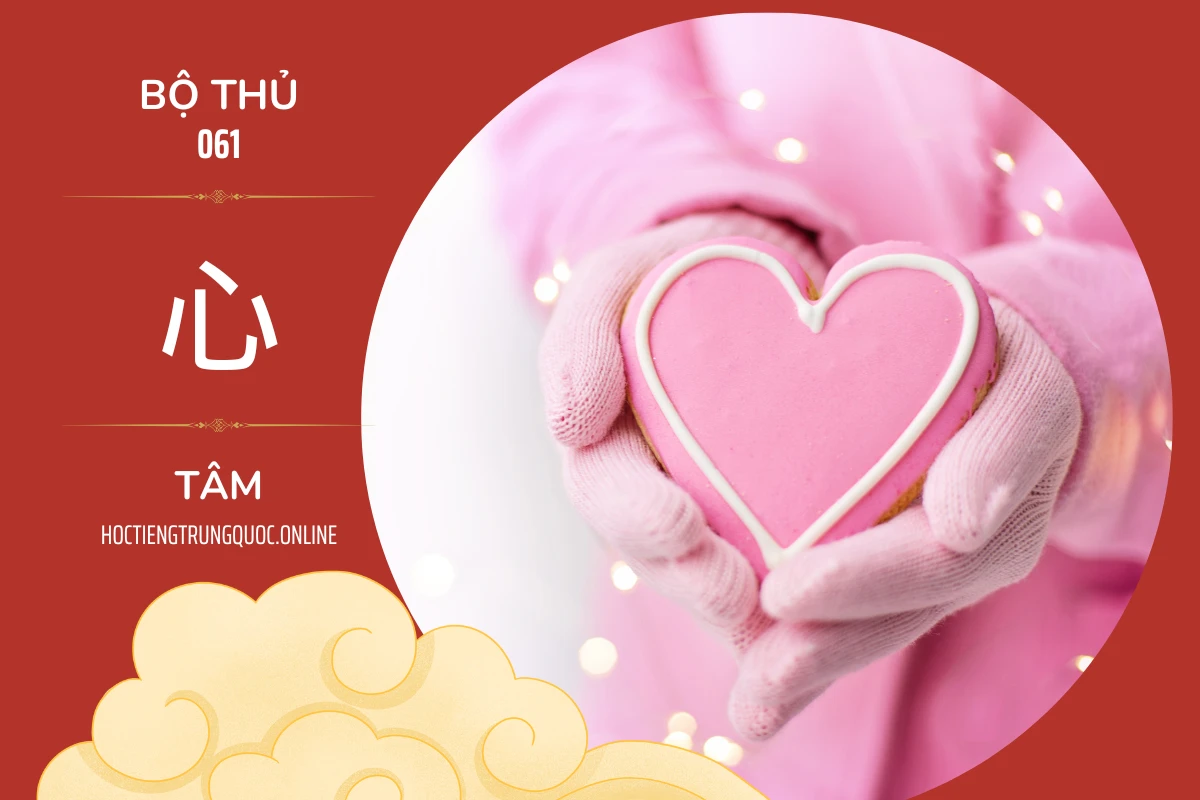214 bộ thủ Bộ thủ 061 心 TÂM