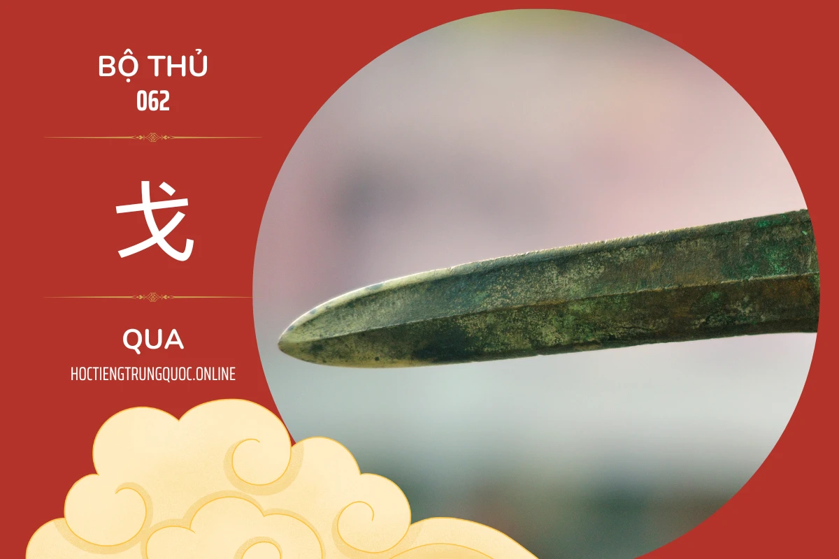 214 bộ thủ Bộ thủ 062 戈 QUA