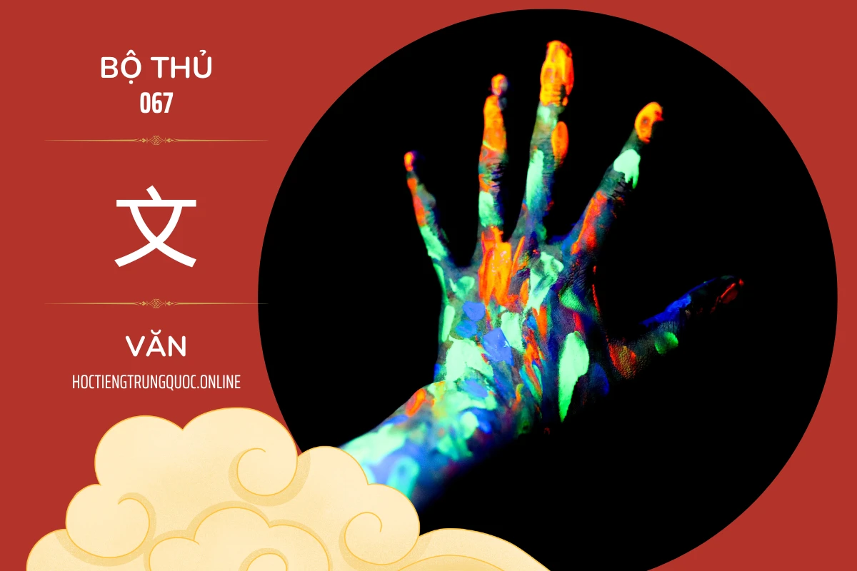 214 bộ thủ Bộ thủ 067 文 VĂN