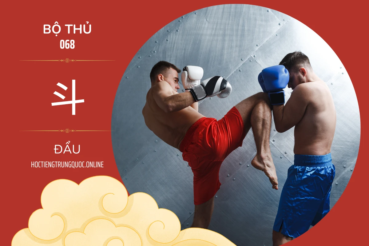 214 bộ thủ Bộ thủ 068 斗 ĐẨU