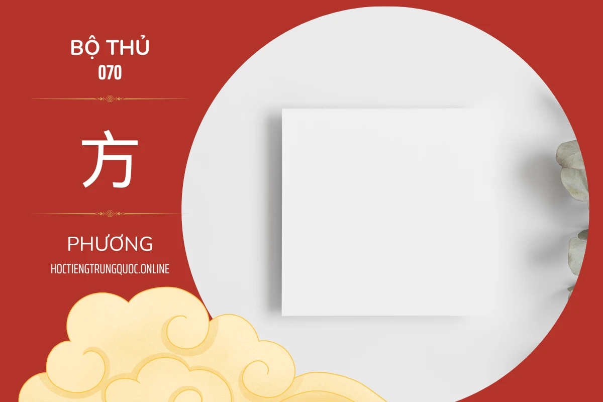214 bộ thủ Bộ thủ 070 方 PHƯƠNG