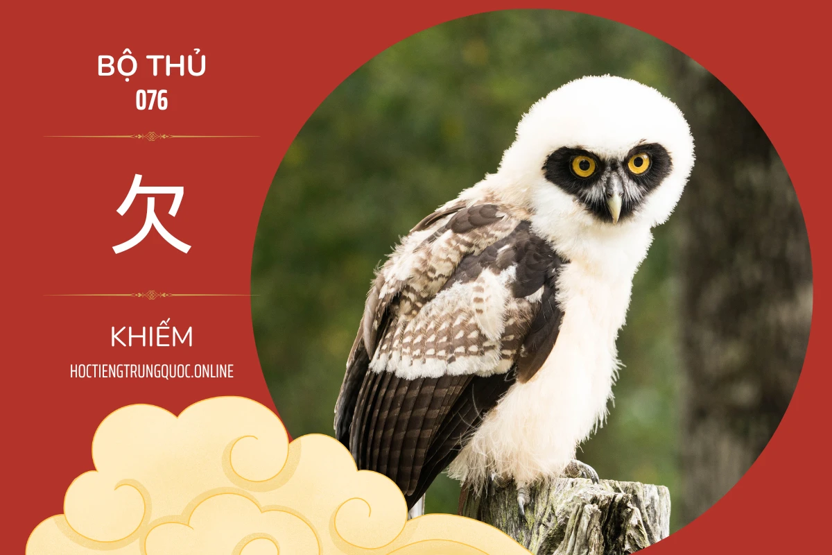 214 bộ thủ Bộ thủ 076 欠 KHIẾM
