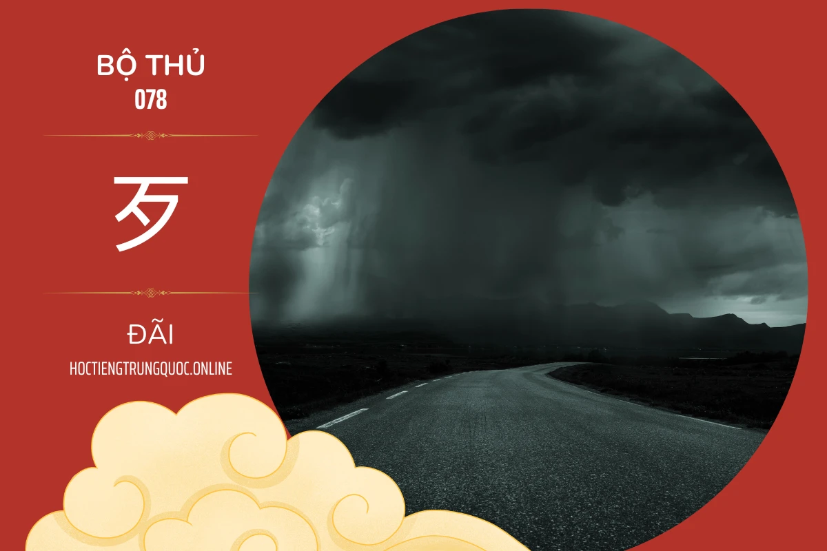 214 bộ thủ Bộ thủ 078 歹 ĐÃI