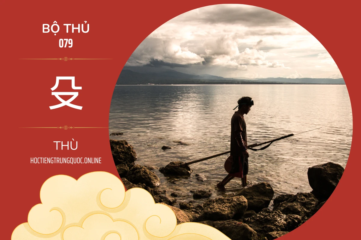214 bộ thủ Bộ thủ 079 殳 THÙ