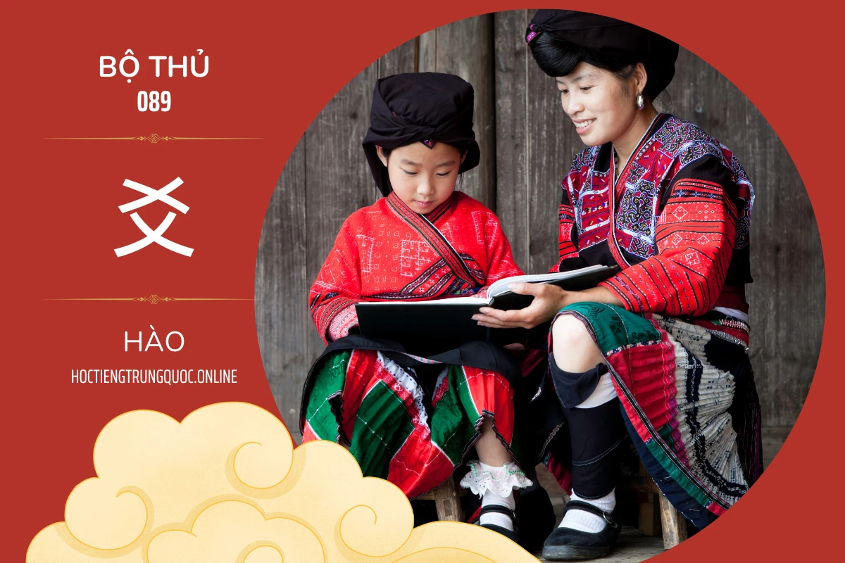 Bộ thủ 089 - 爻 - Bộ HÀO